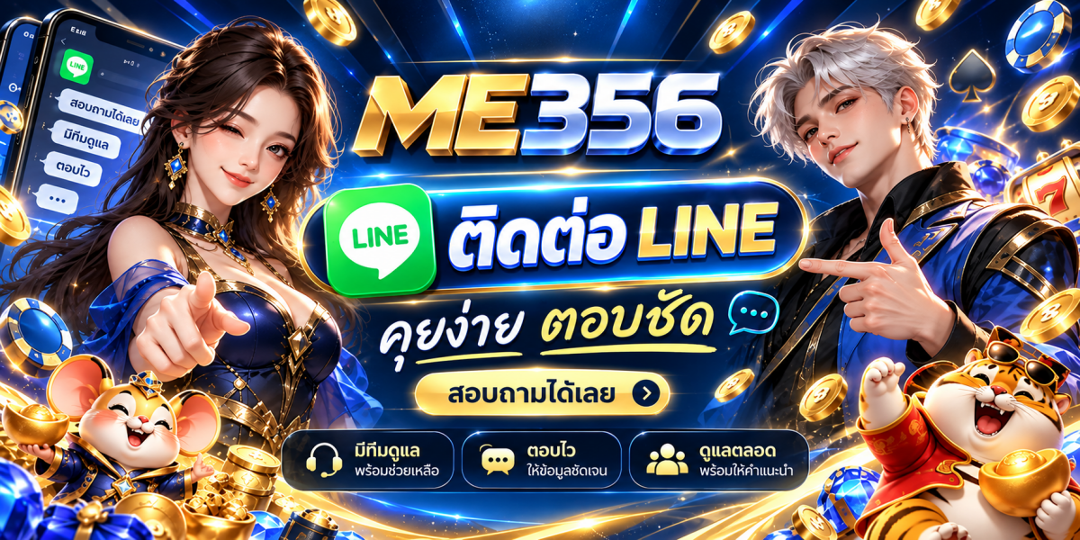 แบนเนอร์ ME356 ติดต่อ LINE เล่นฟรี