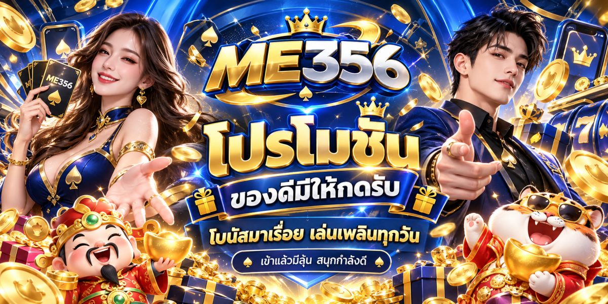 โปรโมชั่นคาสิโน ME356 สุดหรู
